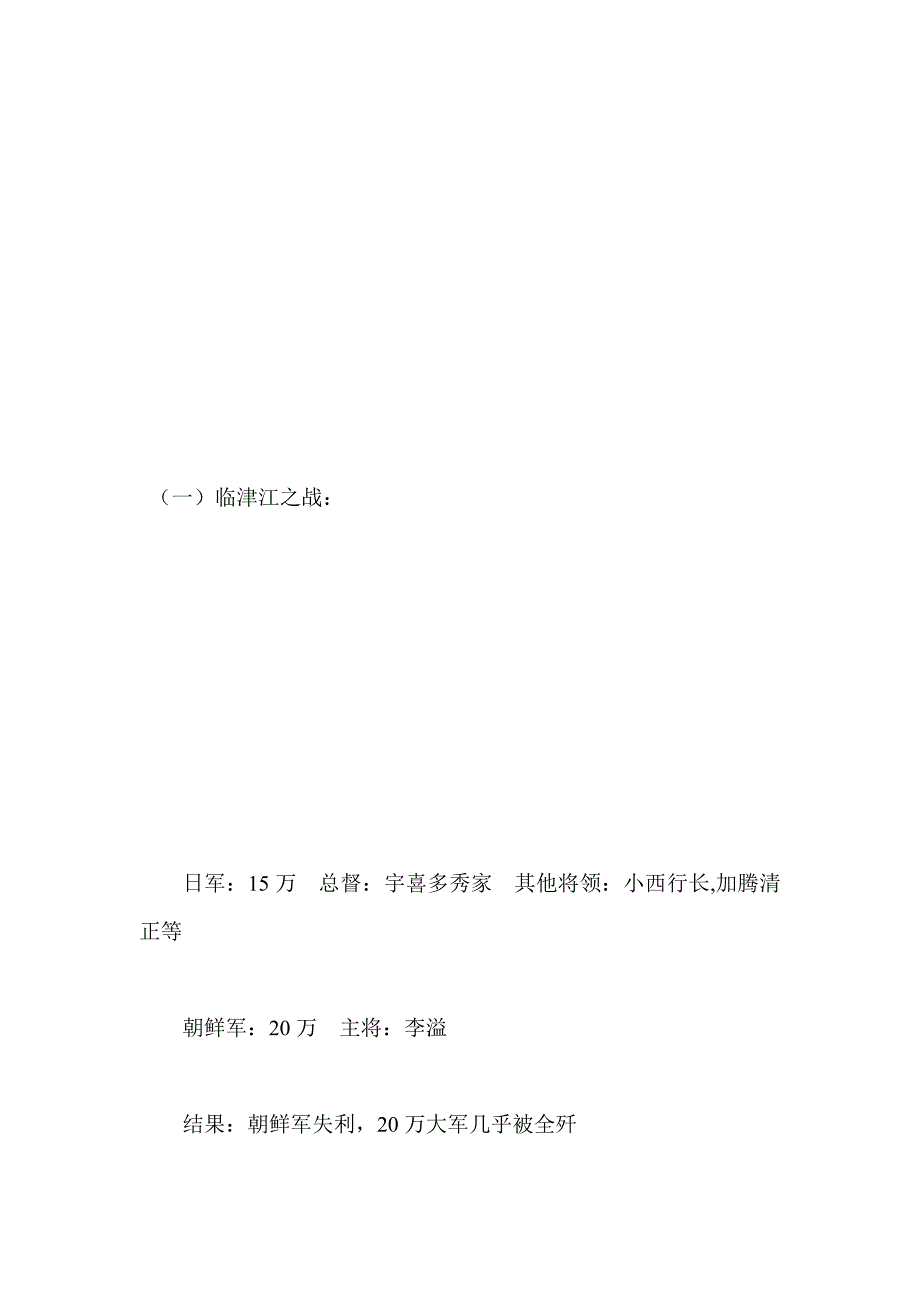 七年战争(壬辰倭乱)中著名战役的中日军力对比_第1页