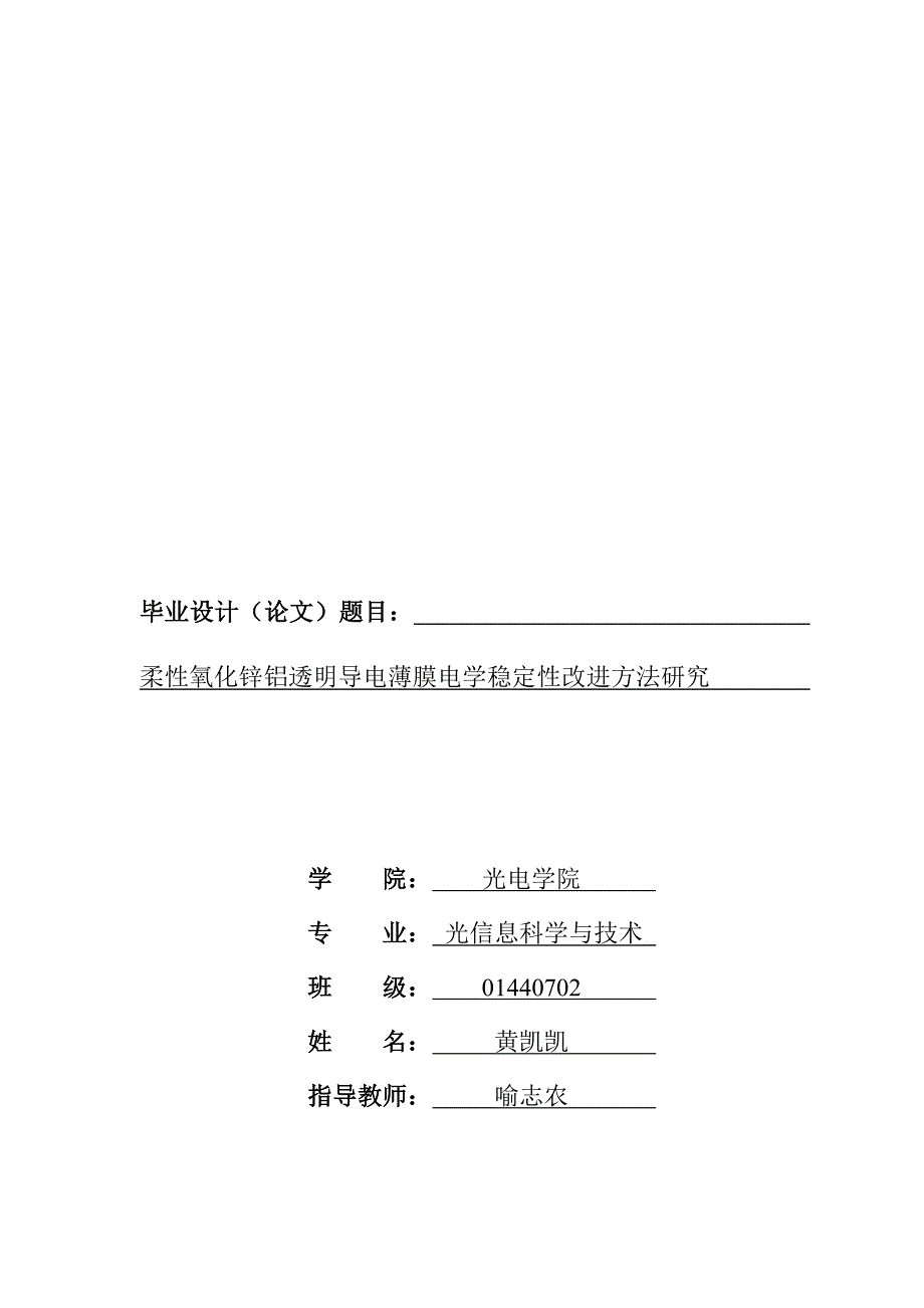 【毕业论文】柔性氧化锌铝透明导电薄膜电学稳定性改进方法研究_第1页