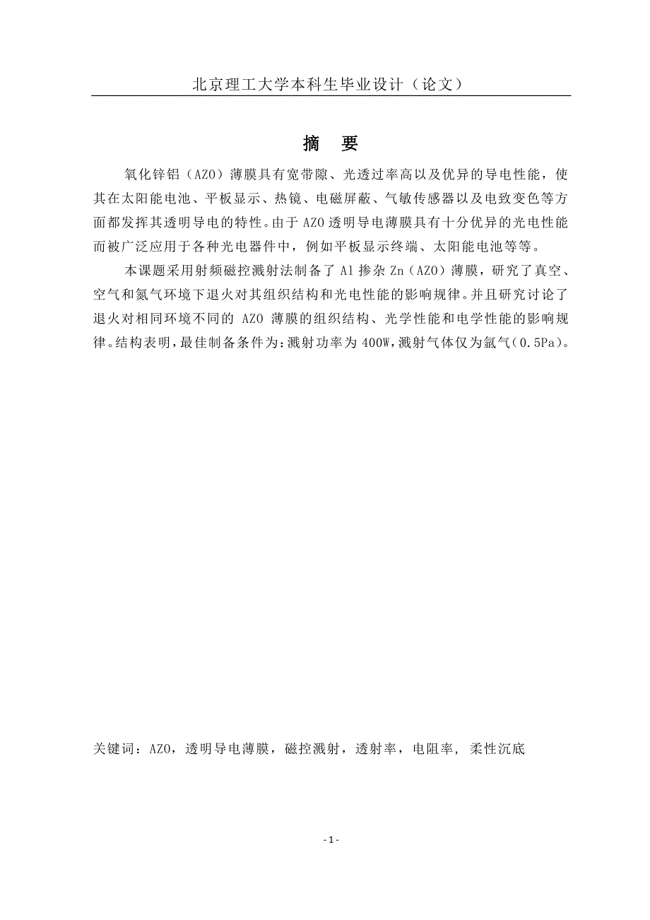 【毕业论文】柔性氧化锌铝透明导电薄膜电学稳定性改进方法研究_第2页