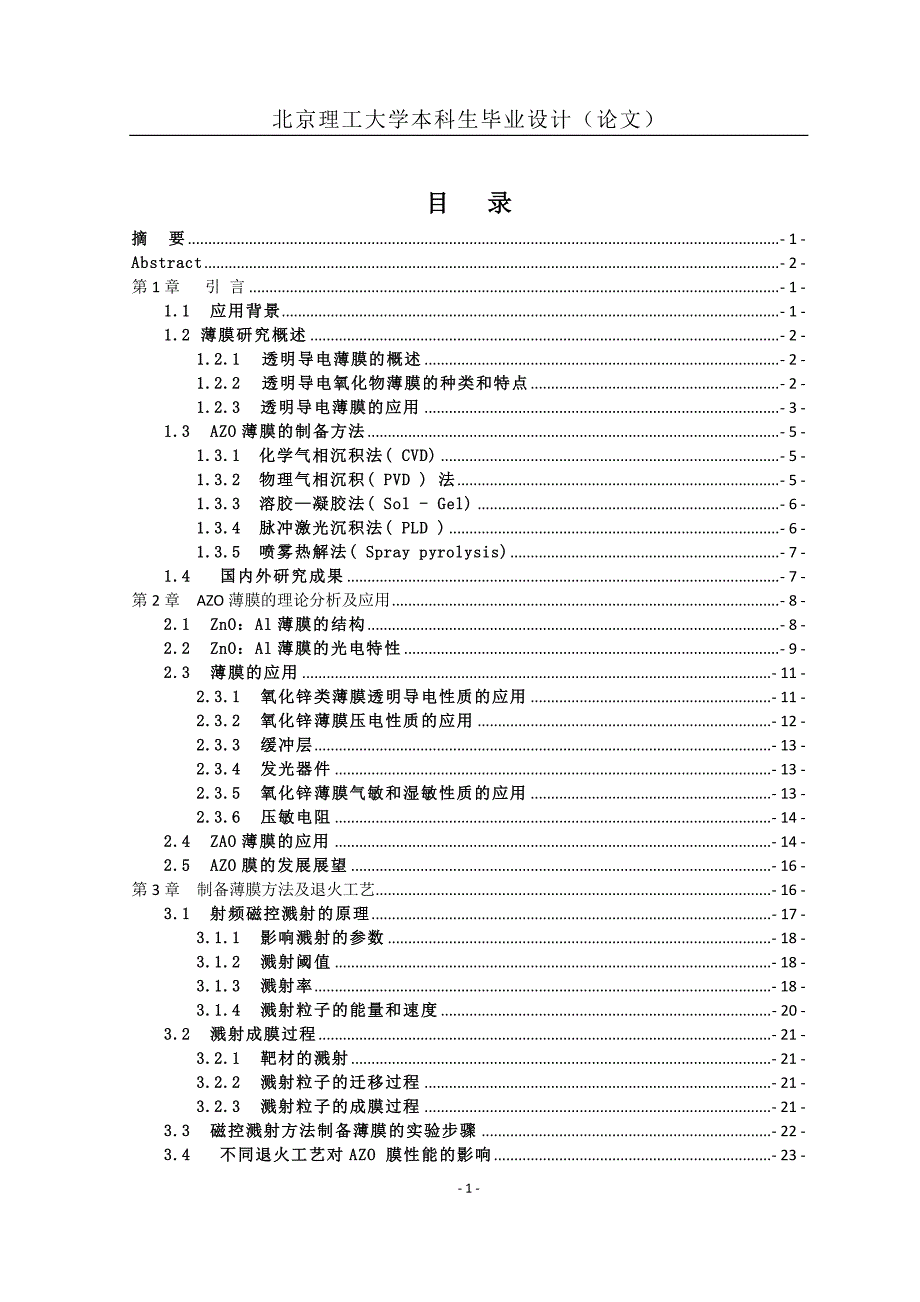 【毕业论文】柔性氧化锌铝透明导电薄膜电学稳定性改进方法研究_第4页