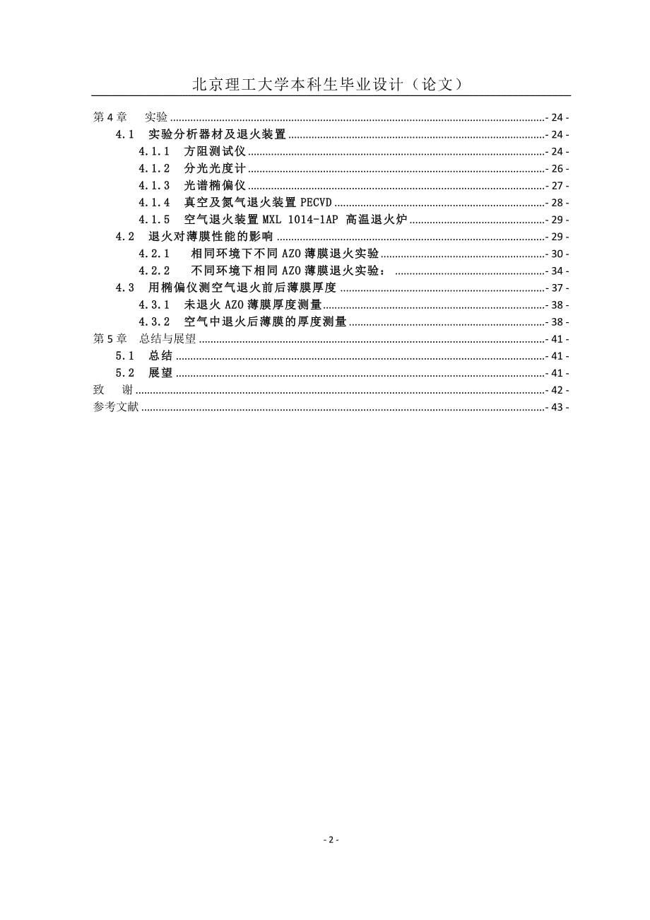 【毕业论文】柔性氧化锌铝透明导电薄膜电学稳定性改进方法研究_第5页