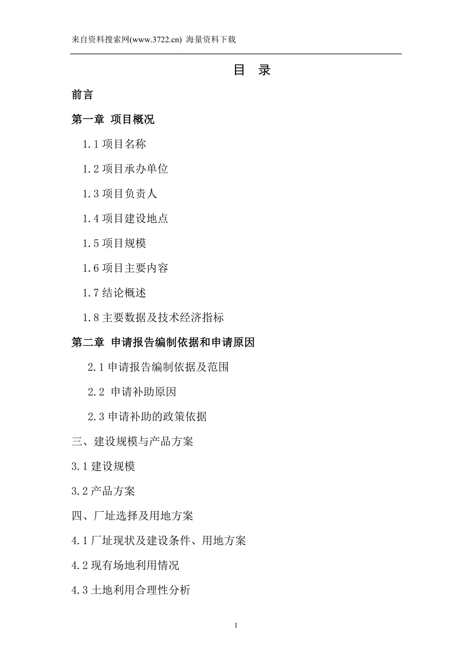 精品-XX电机有限公司年产100万台高速变频(稀土永磁)电机生产线技术改造资金申请报告(DOC 58页)_第2页