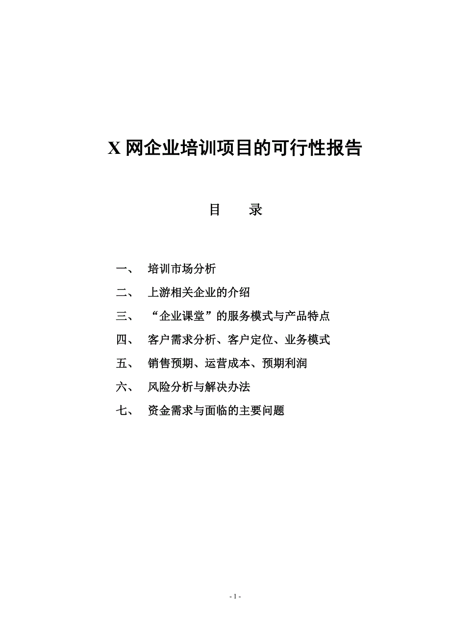 XX网企业培训项目的可行性报告_第1页