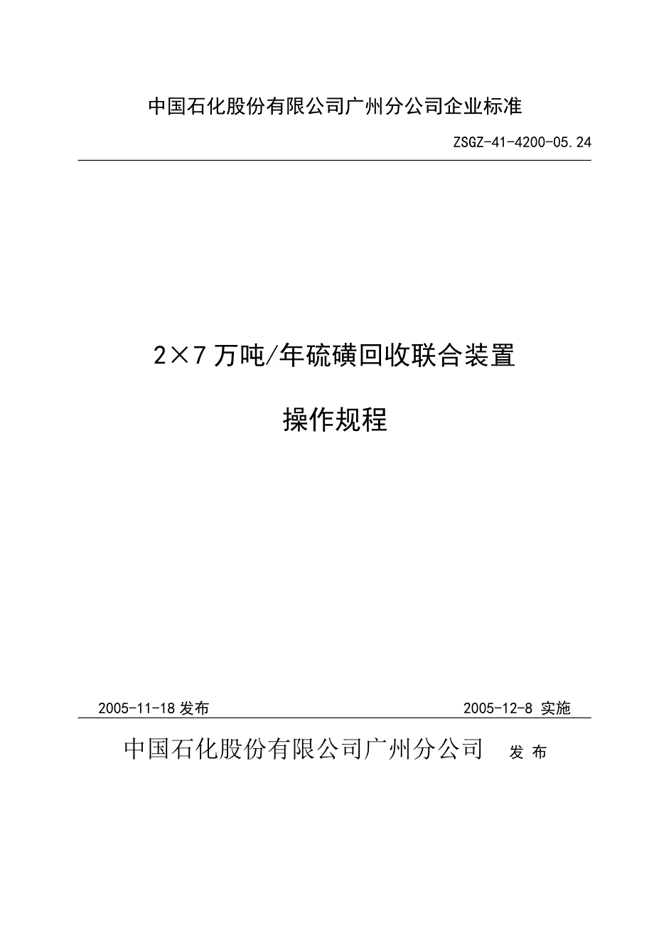 14万硫磺回收装置操作规程(广石化）_第1页