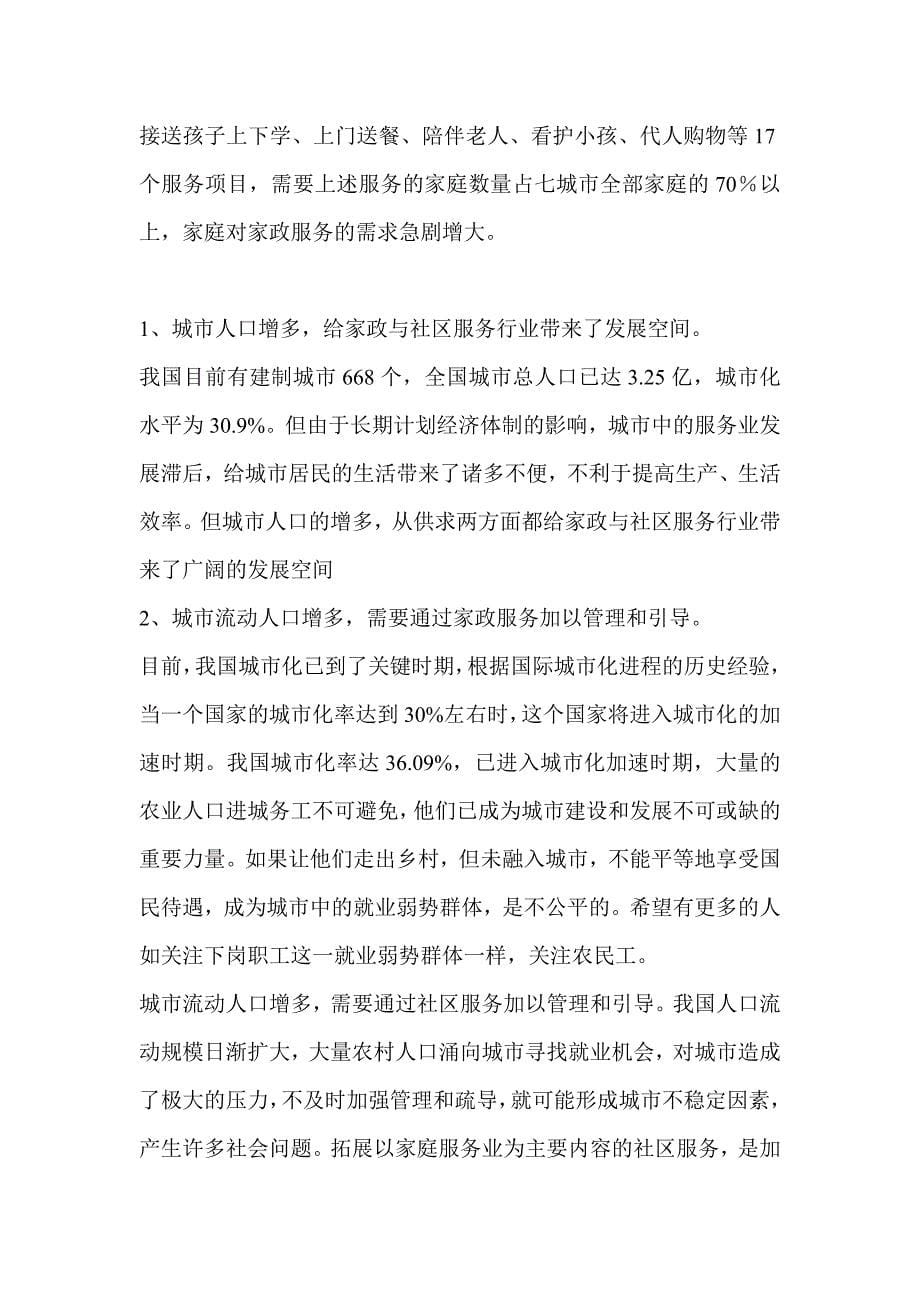 关于成立上海市家庭服务业协会可行性报告_第5页