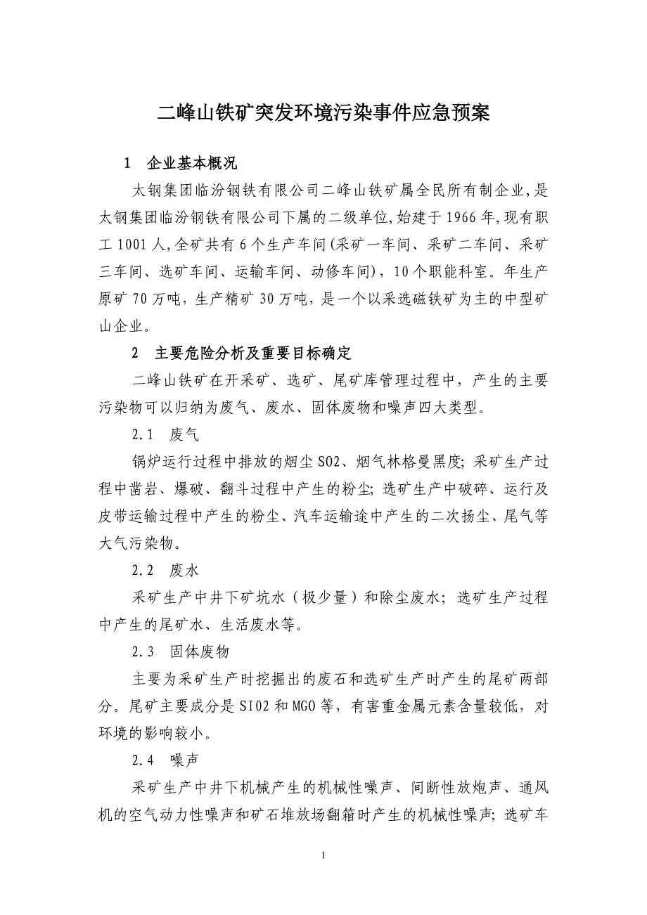 二峰山矿环境污染防治应急预案_第1页