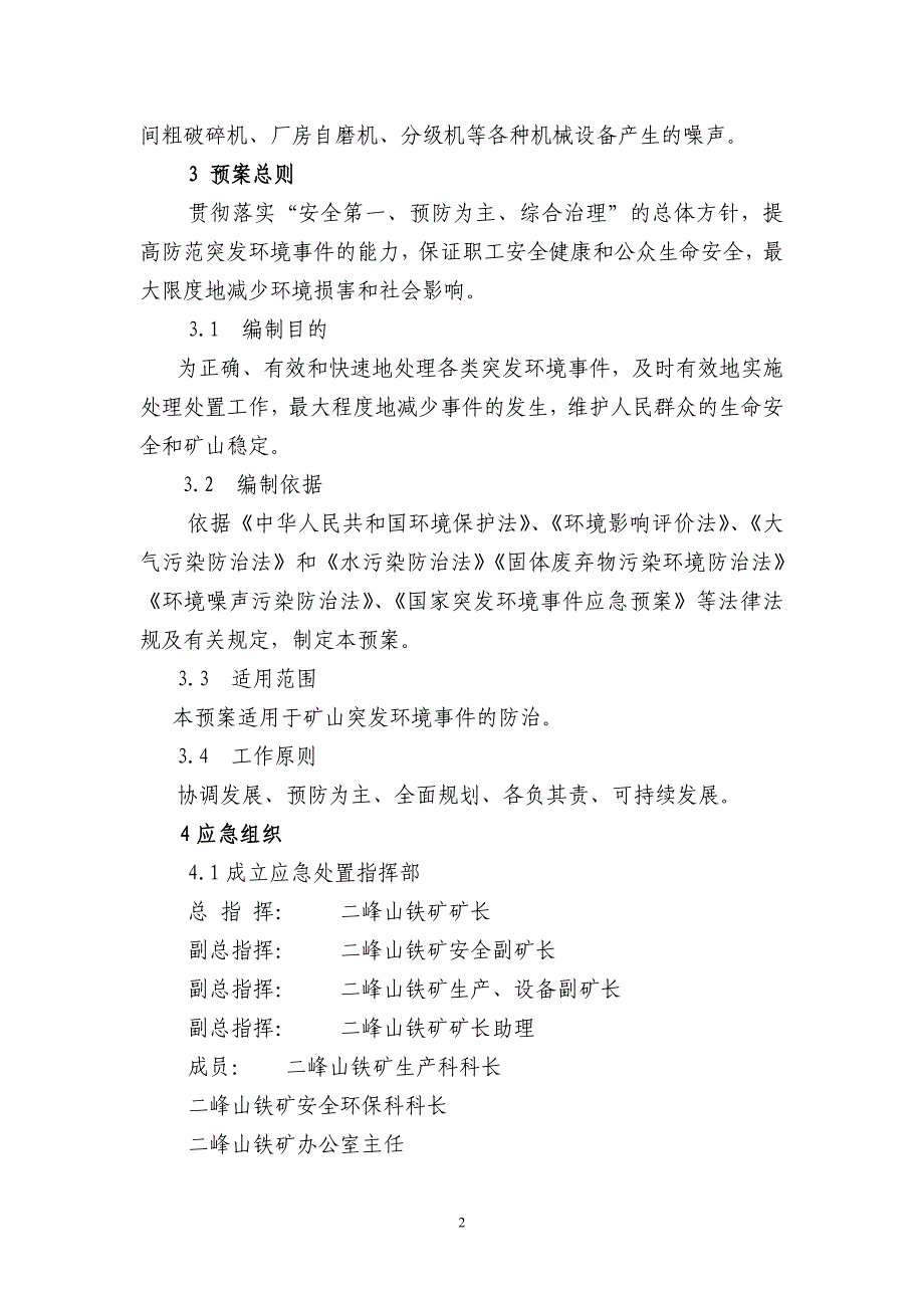 二峰山矿环境污染防治应急预案_第2页