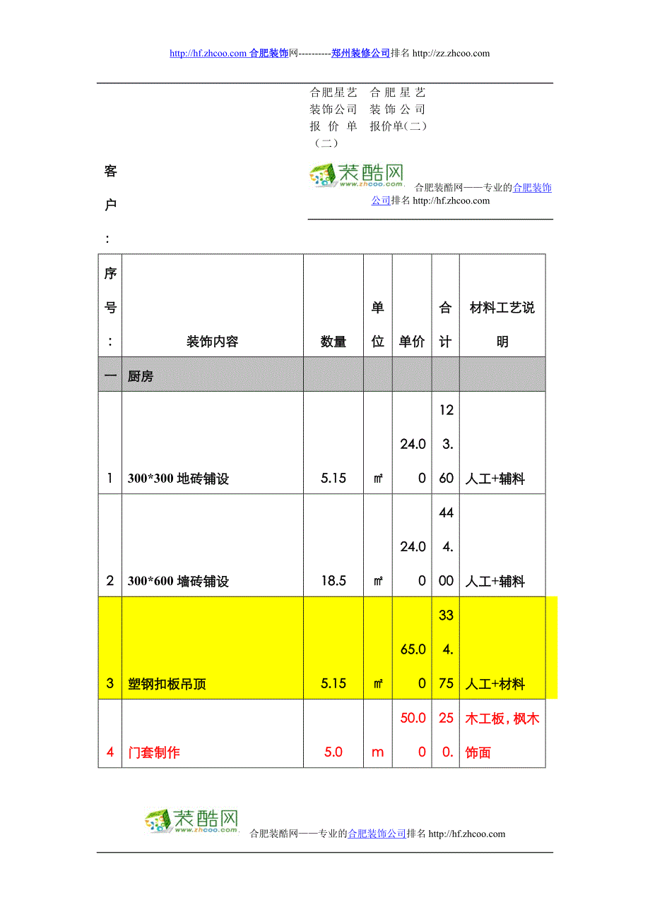 合肥星艺装饰公司报价单(二)_第1页