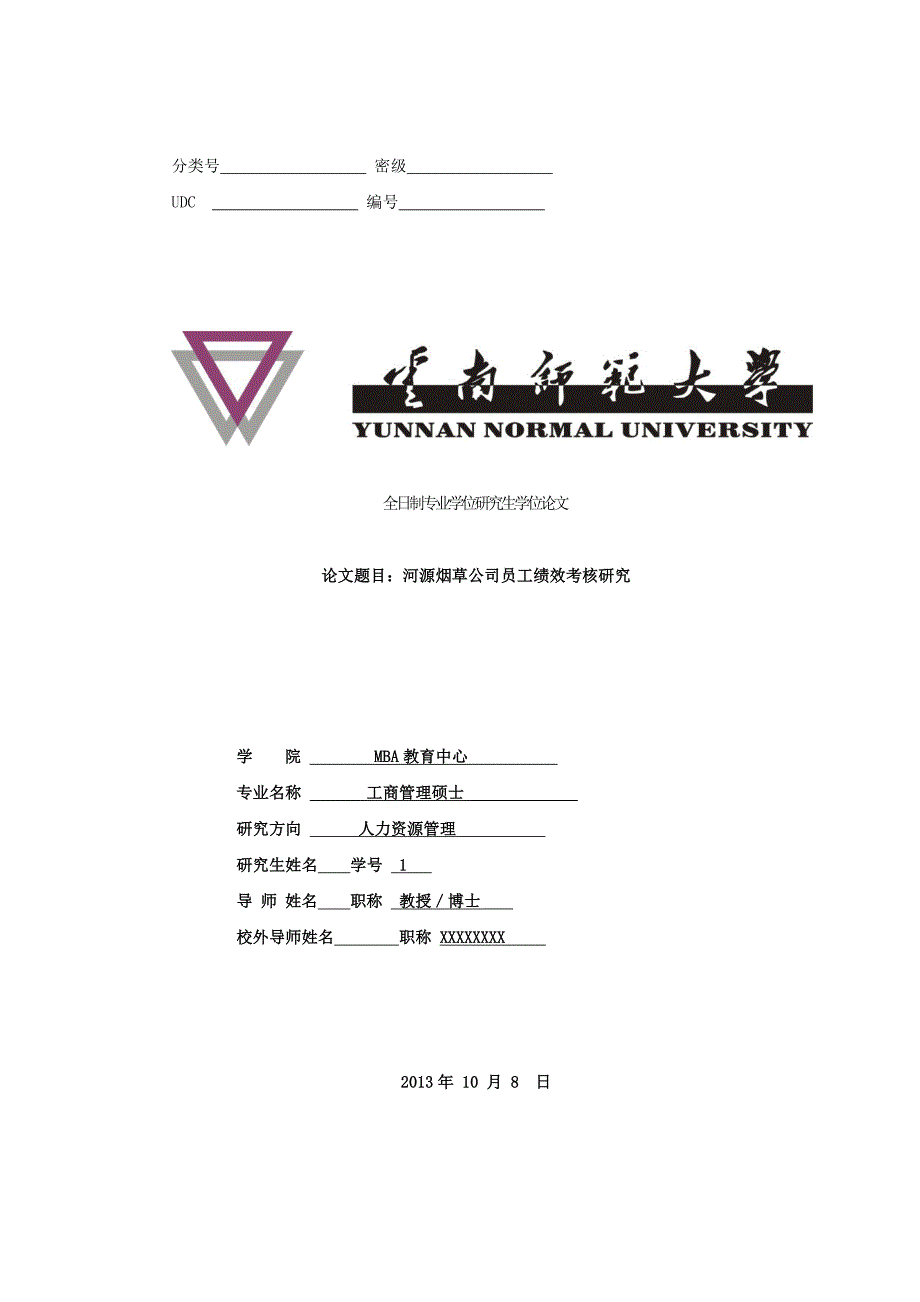 河源烟草公司员工绩效考核研究论文_第1页