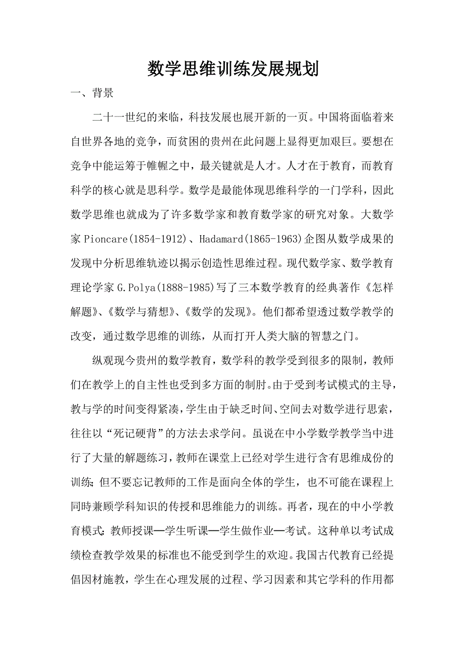 数学思维训练发展规划_第1页