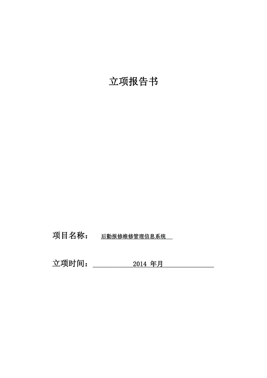 后勤报修维修管理信息系统立项报告_第1页