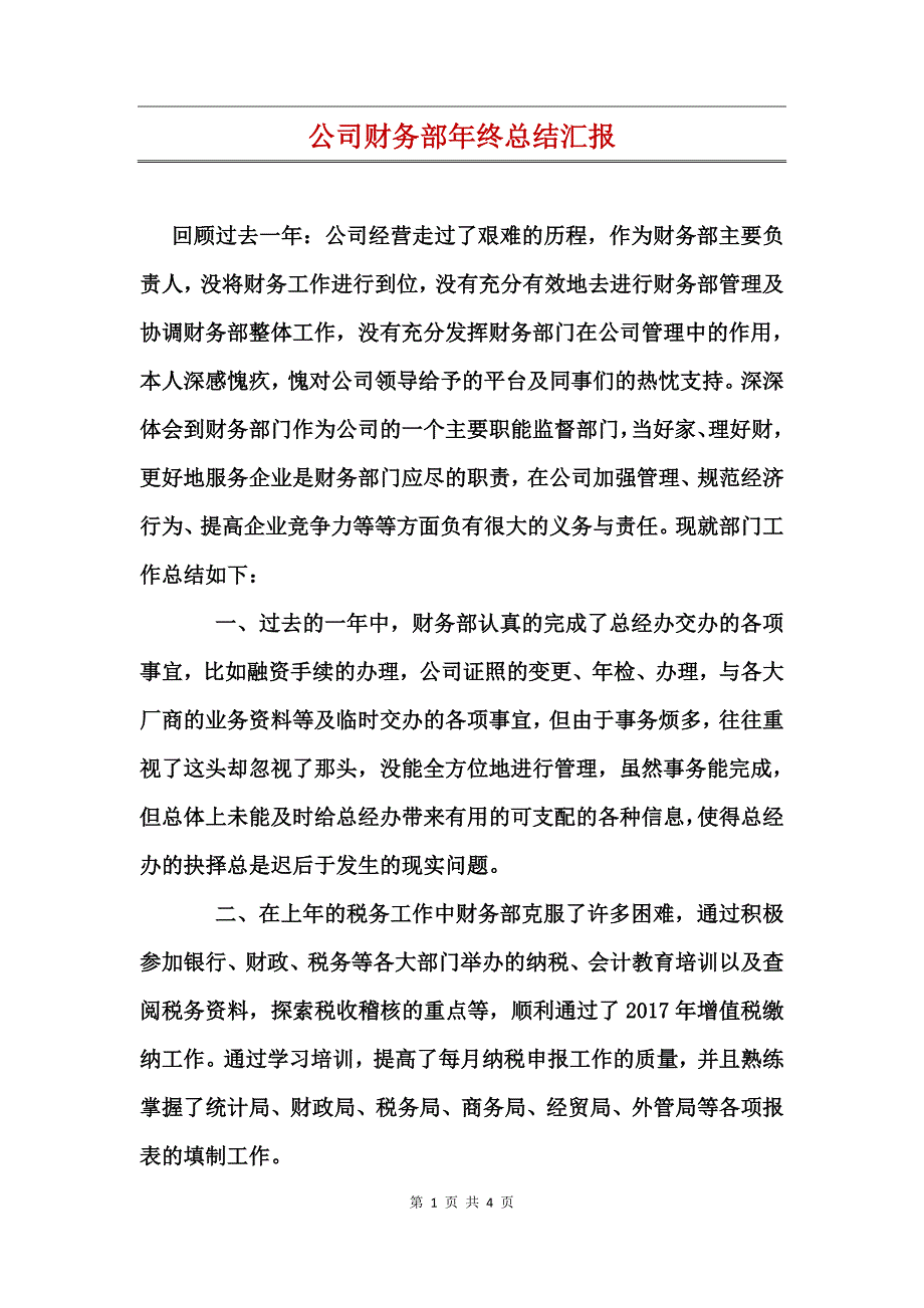 公司财务部年终总结汇报_第1页