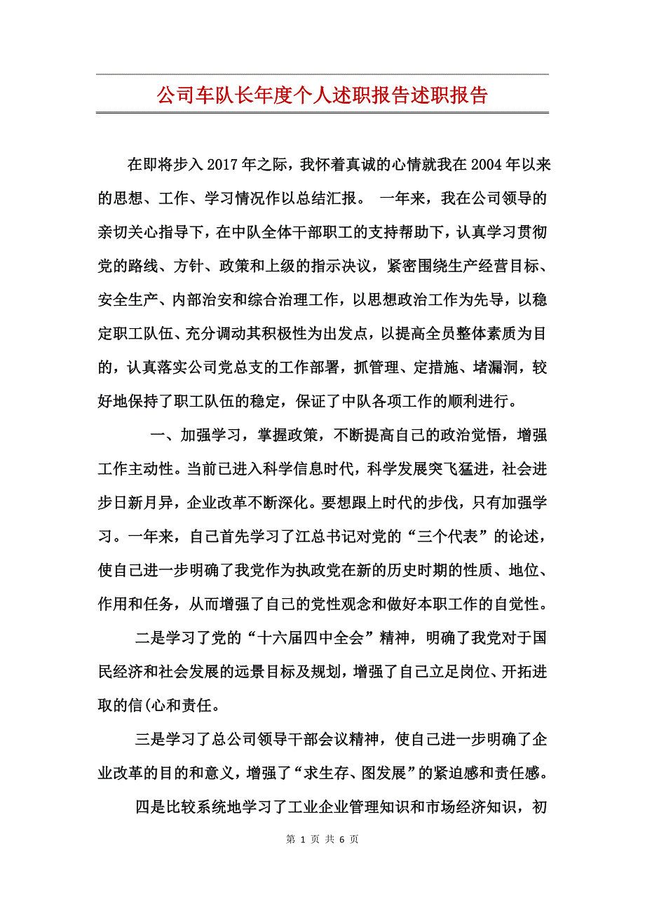 公司车队长年度个人述职报告述职报告_第1页