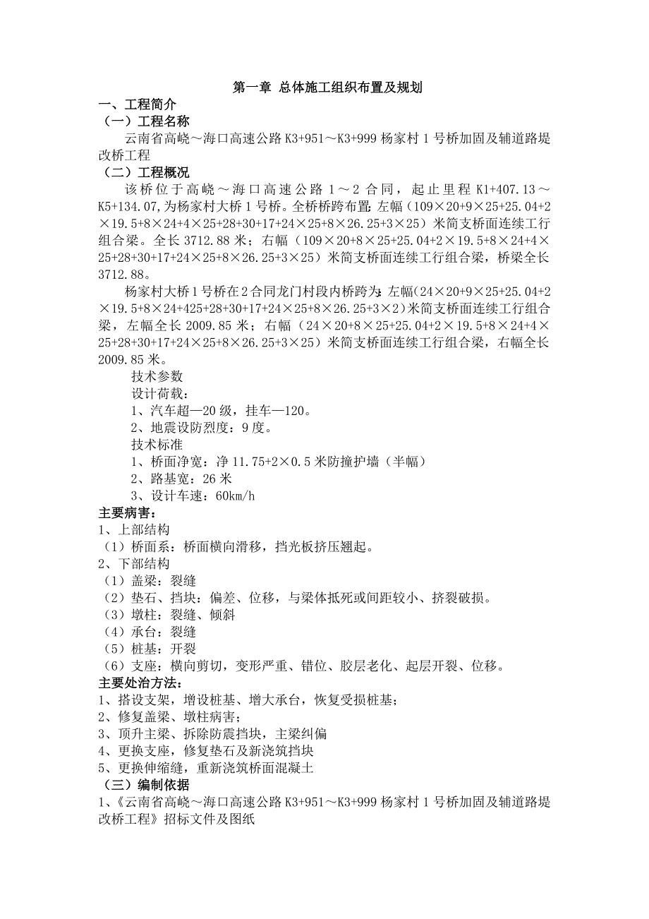 杨家村1号桥加固及辅道路堤改桥工程施工组织设计_第1页