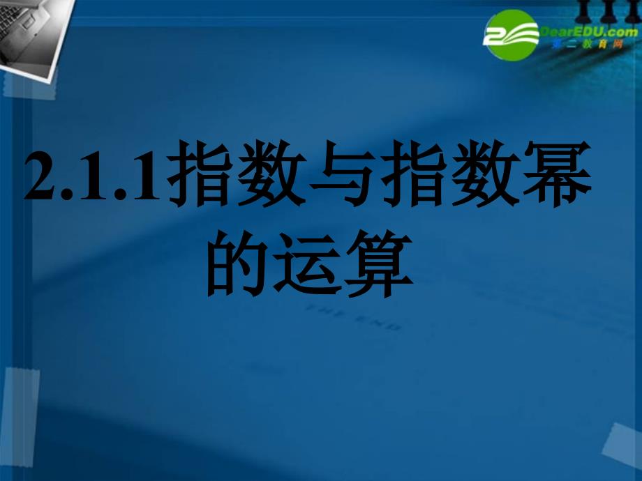 高中数学 211指数与指数幂的运算(二)全册精品课件 新人教A版必修_第1页