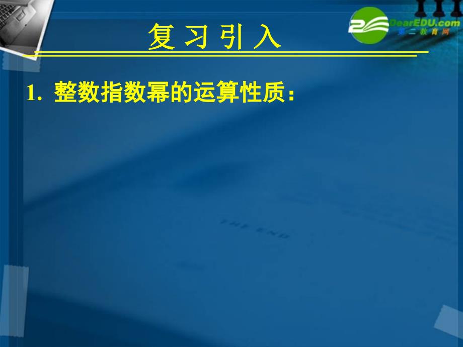 高中数学 211指数与指数幂的运算(二)全册精品课件 新人教A版必修_第2页