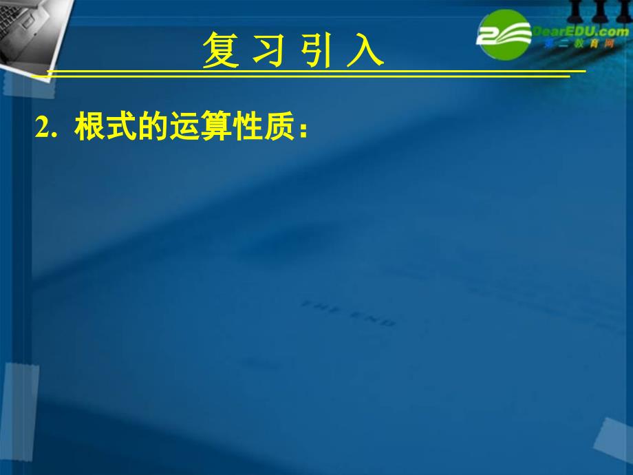 高中数学 211指数与指数幂的运算(二)全册精品课件 新人教A版必修_第4页