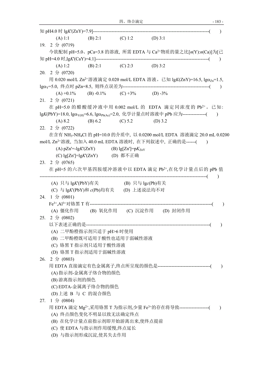 福州大学考研-化学分析试题集04-络合滴定_第3页