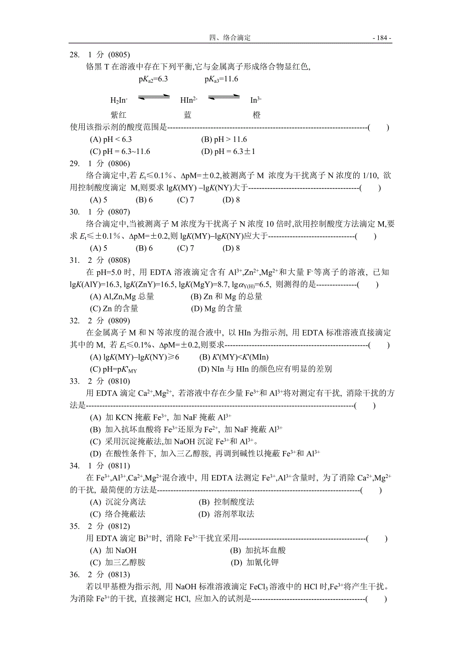 福州大学考研-化学分析试题集04-络合滴定_第4页