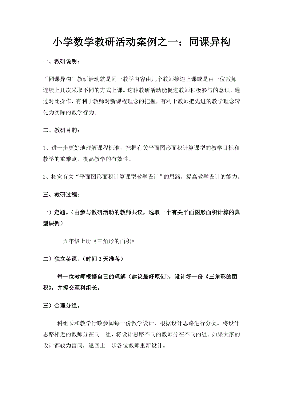 小学数学教研活动案例：同课异构_第1页