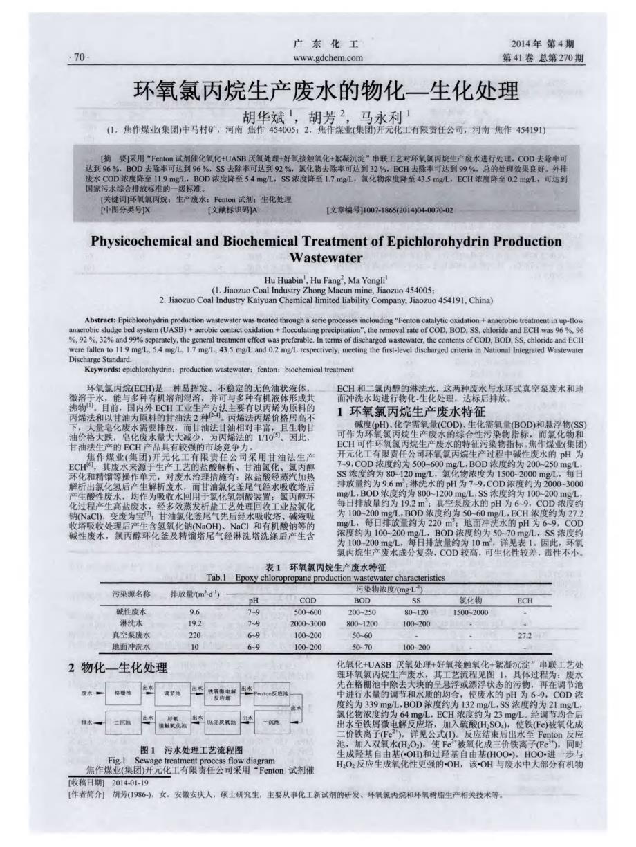 环氧氯丙烷生产废水的物化—生化处理_第1页