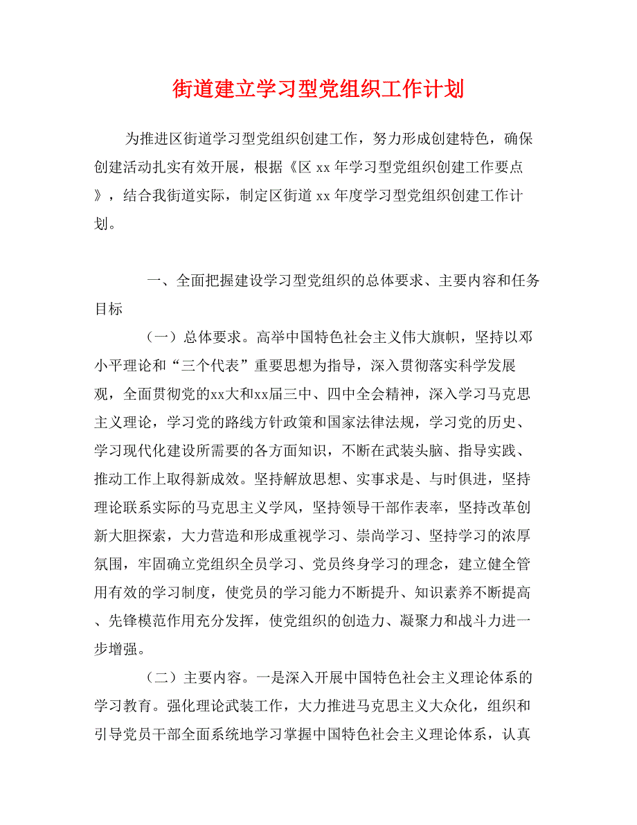 街道建立学习型党组织工作计划_第1页