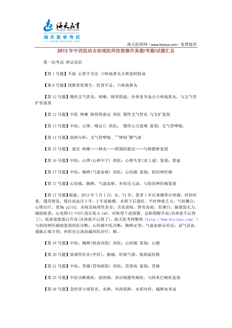 2013年中西医结合助理医师技能操作真题考题试题汇总_第1页