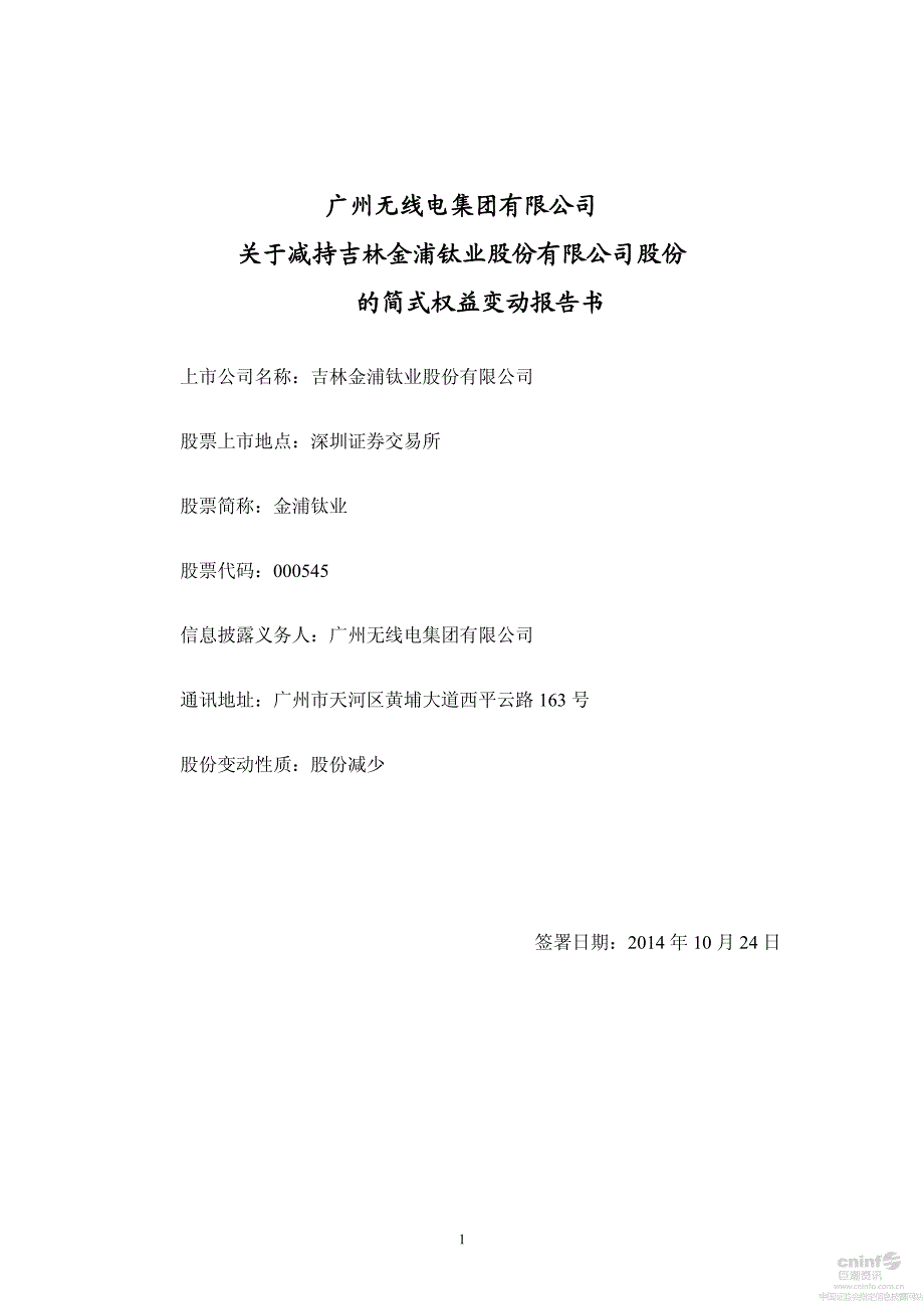 广州无线电集团有限公司关于减持公司股份的简式权益变动报告书_第1页