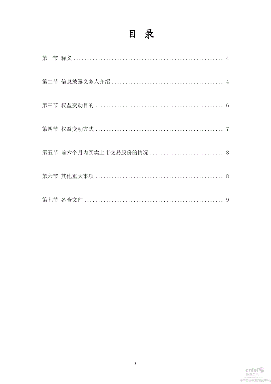 广州无线电集团有限公司关于减持公司股份的简式权益变动报告书_第3页