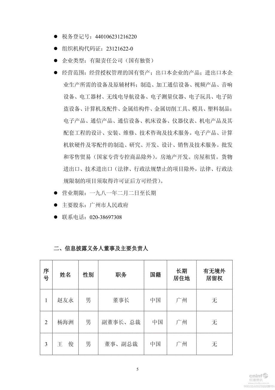 广州无线电集团有限公司关于减持公司股份的简式权益变动报告书_第5页