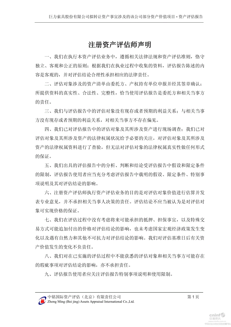 巨力索具：拟转让资产事宜涉及的该公司部分资产价值项目资产评估报告_第3页