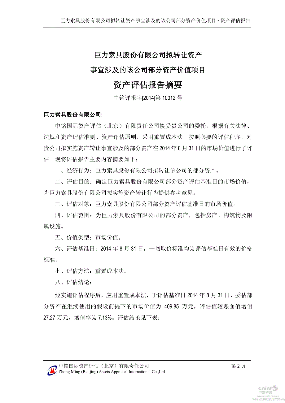 巨力索具：拟转让资产事宜涉及的该公司部分资产价值项目资产评估报告_第4页