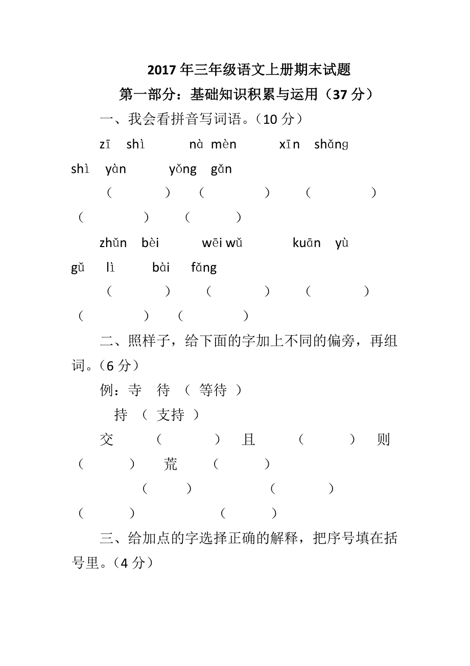 2017年三年级语文上册期末试题_第1页