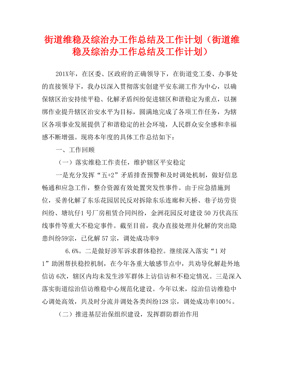 街道维稳及综治办工作总结及工作计划（街道维稳及综治办工作总结及工作计划）_第1页