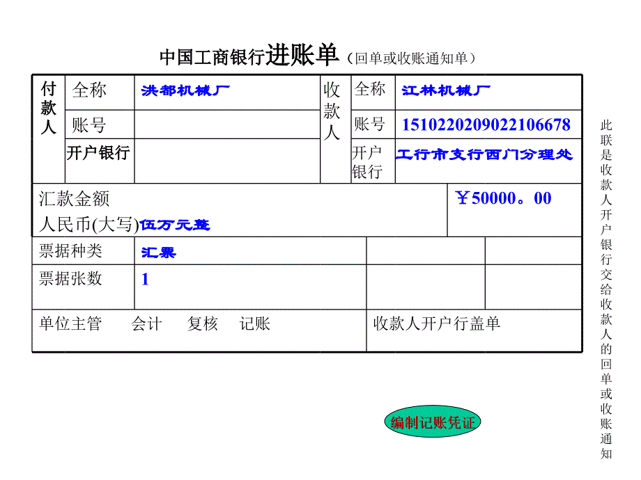 中国工商银行进账单（回单或收账通知单）_第1页