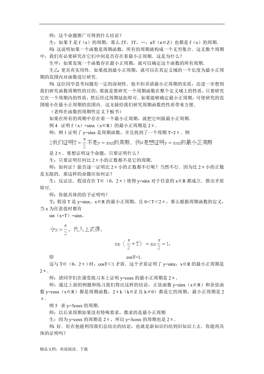 三角函数 函数的周期性 教案_第3页