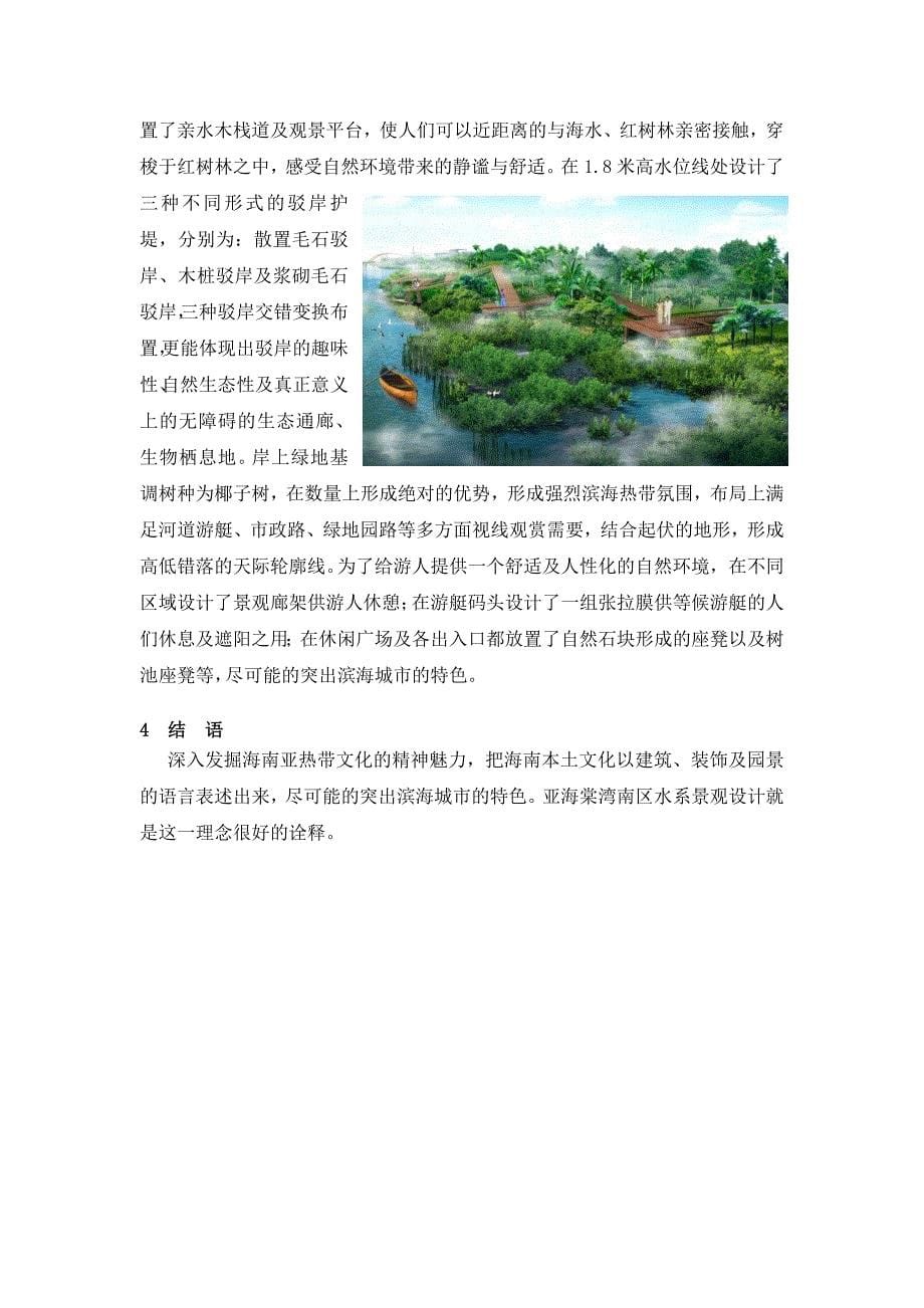 广东 张海武 三亚海棠湾南区水系景观设计-人工红树林构建浅析_第5页