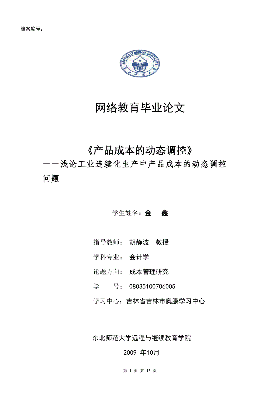 产品成本的动态调控 会计学专业论文 范文提纲职称大学本科大专论文 社科管理教育_第1页