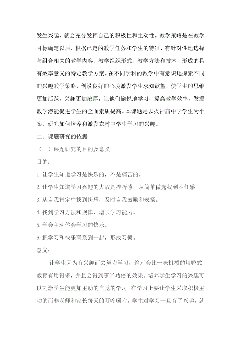 培养和激发农村中学生学习兴趣的研究开题报告_第2页