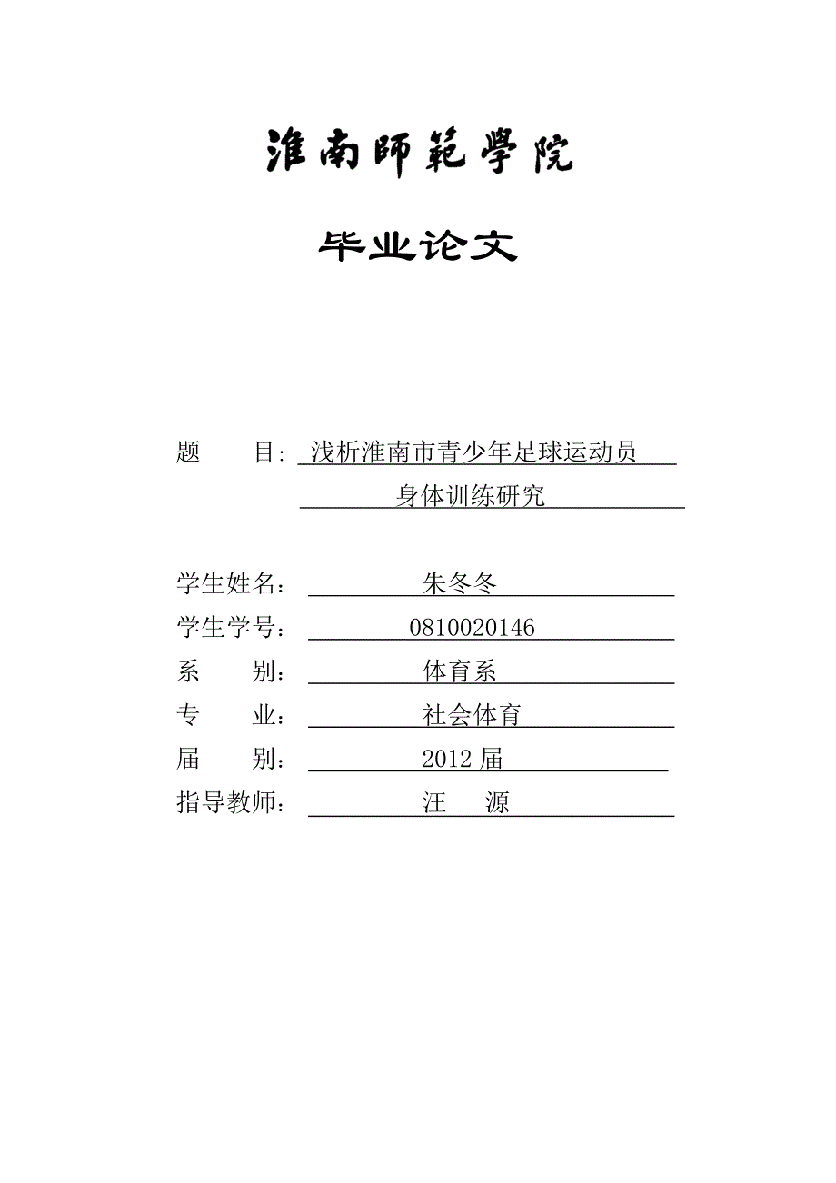 浅析淮南市青少年足球运动员身体训练研究论文_第1页