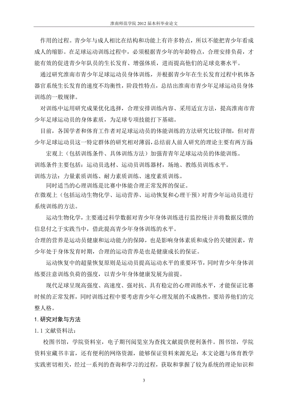 浅析淮南市青少年足球运动员身体训练研究论文_第4页