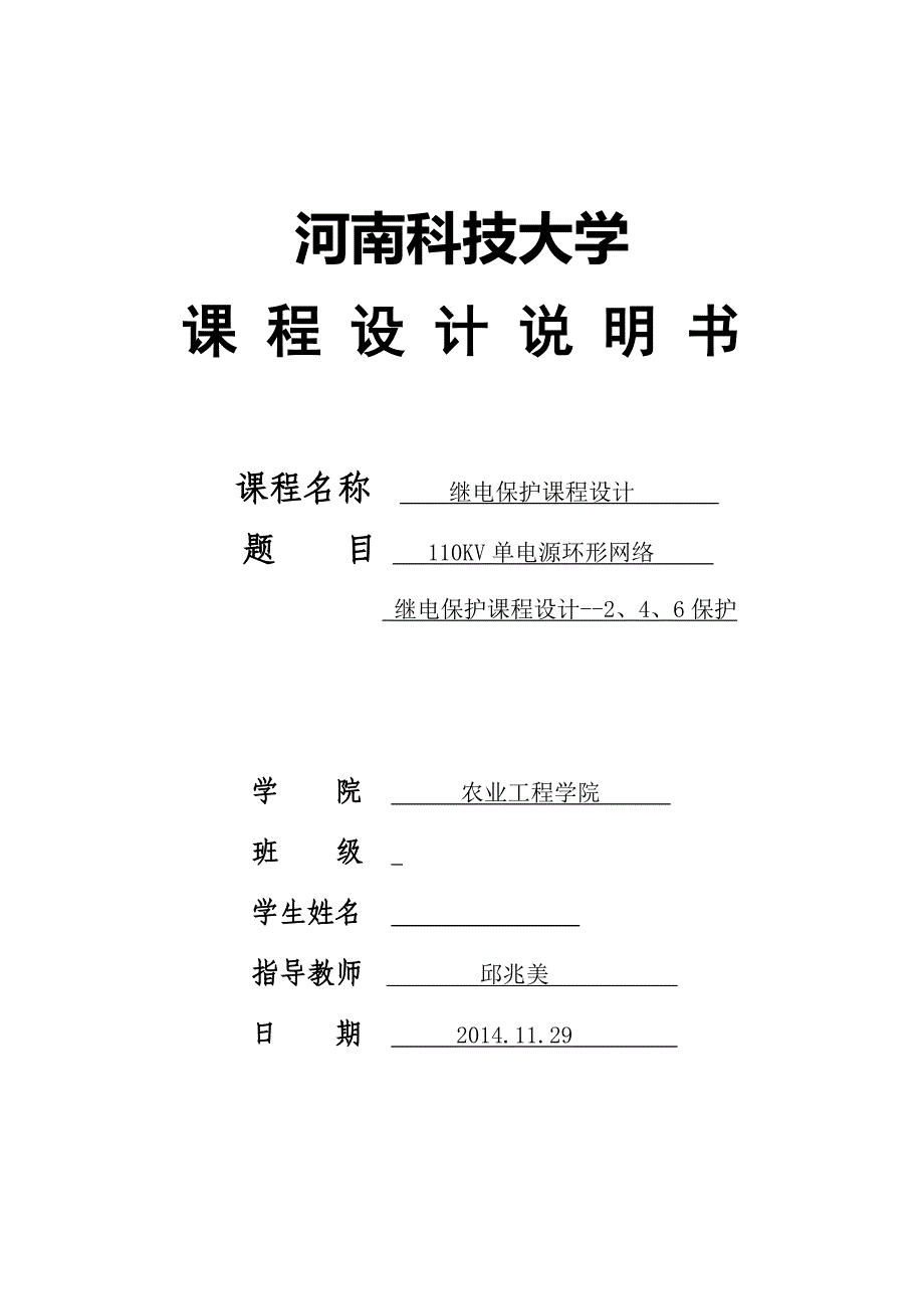 110KV单电源环形网络继电保护设计——2、4、6保护_第1页