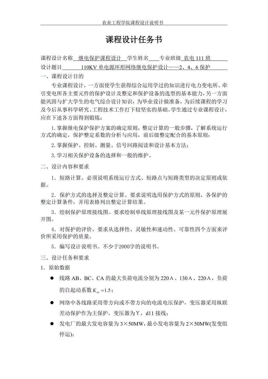 110KV单电源环形网络继电保护设计——2、4、6保护_第2页