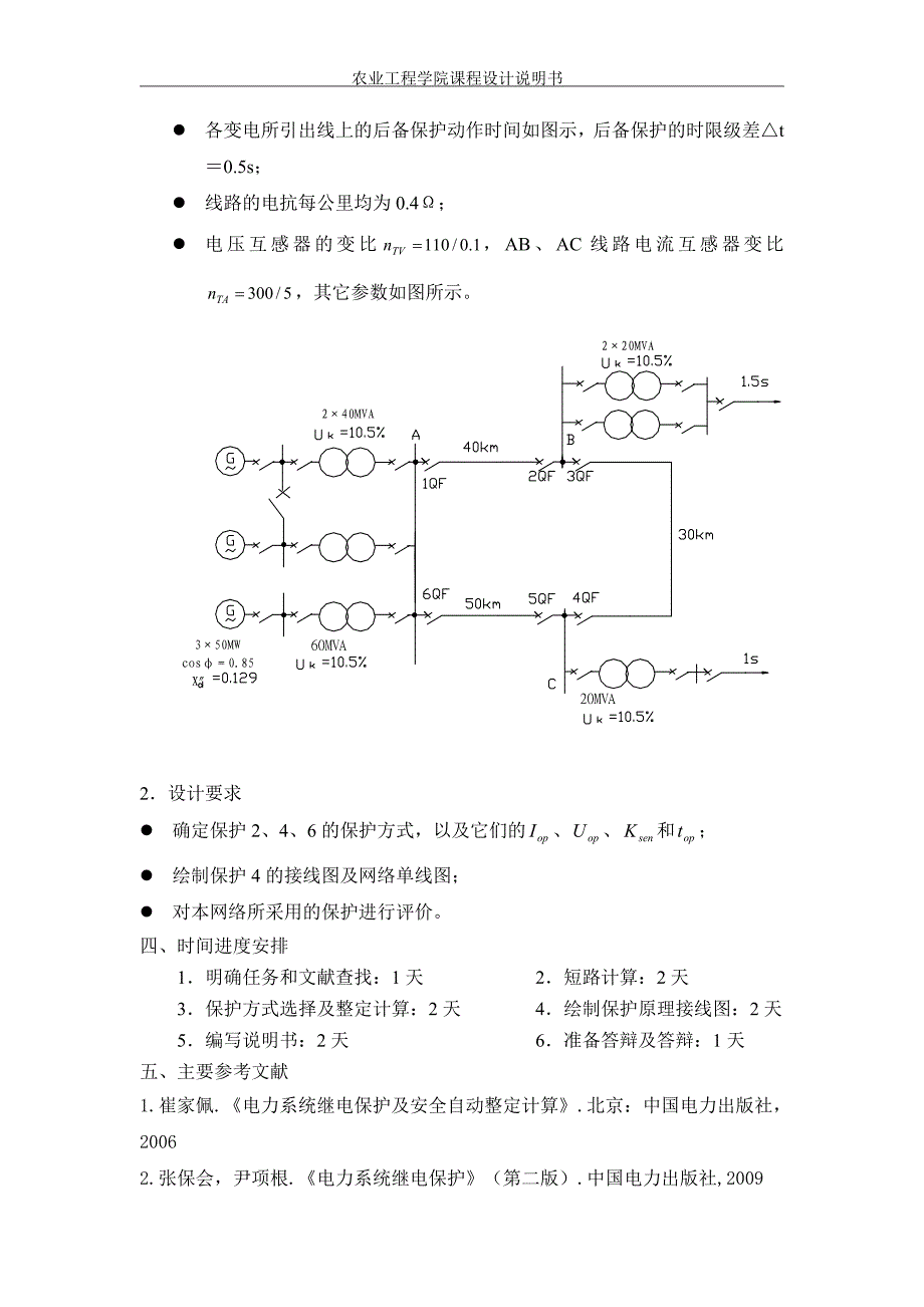 110KV单电源环形网络继电保护设计——2、4、6保护_第3页