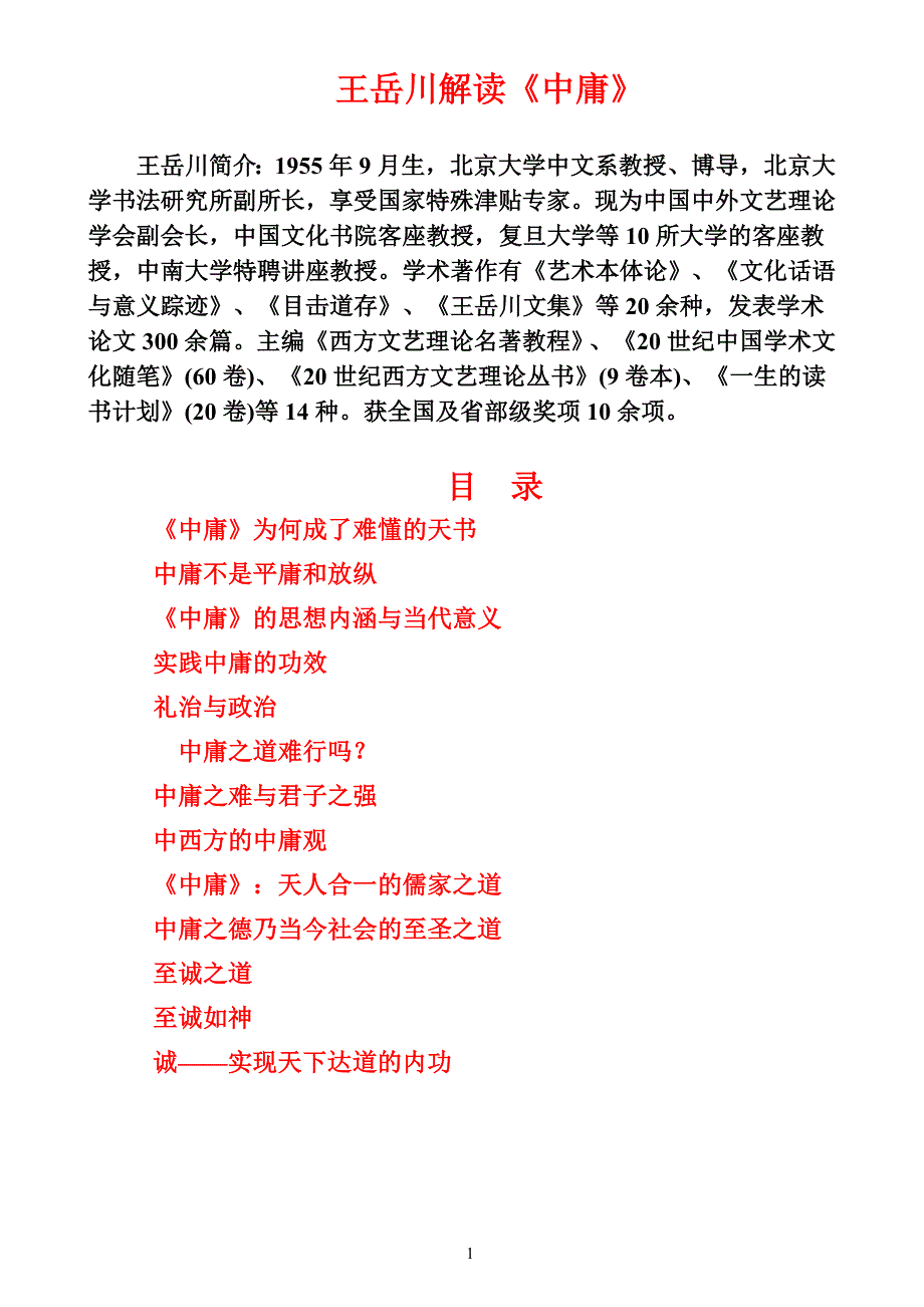 北大教授王岳川解读《中庸》_第1页