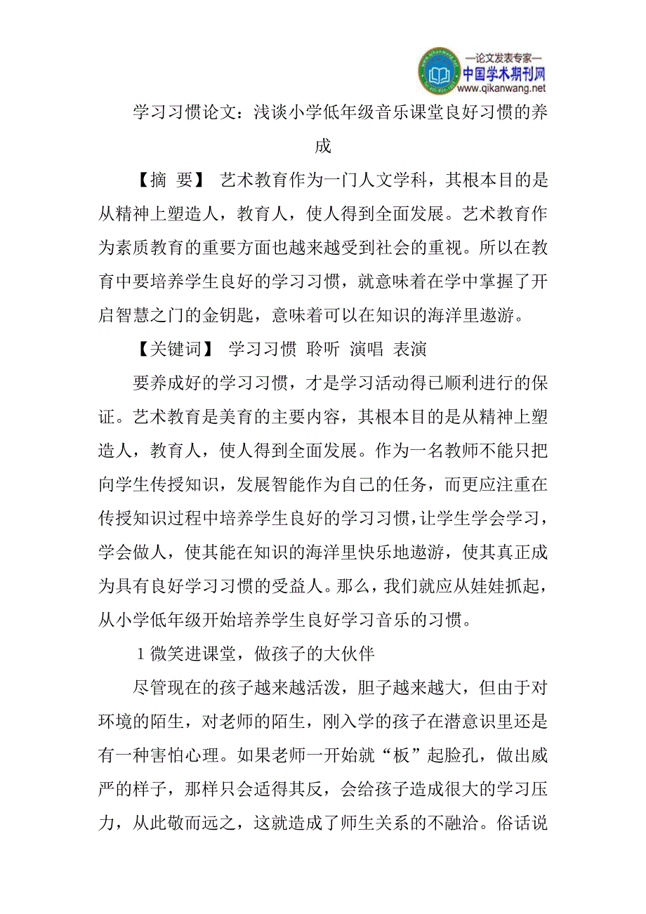 学习习惯论文：浅谈小学低年级音乐课堂良好习惯的养成_第1页