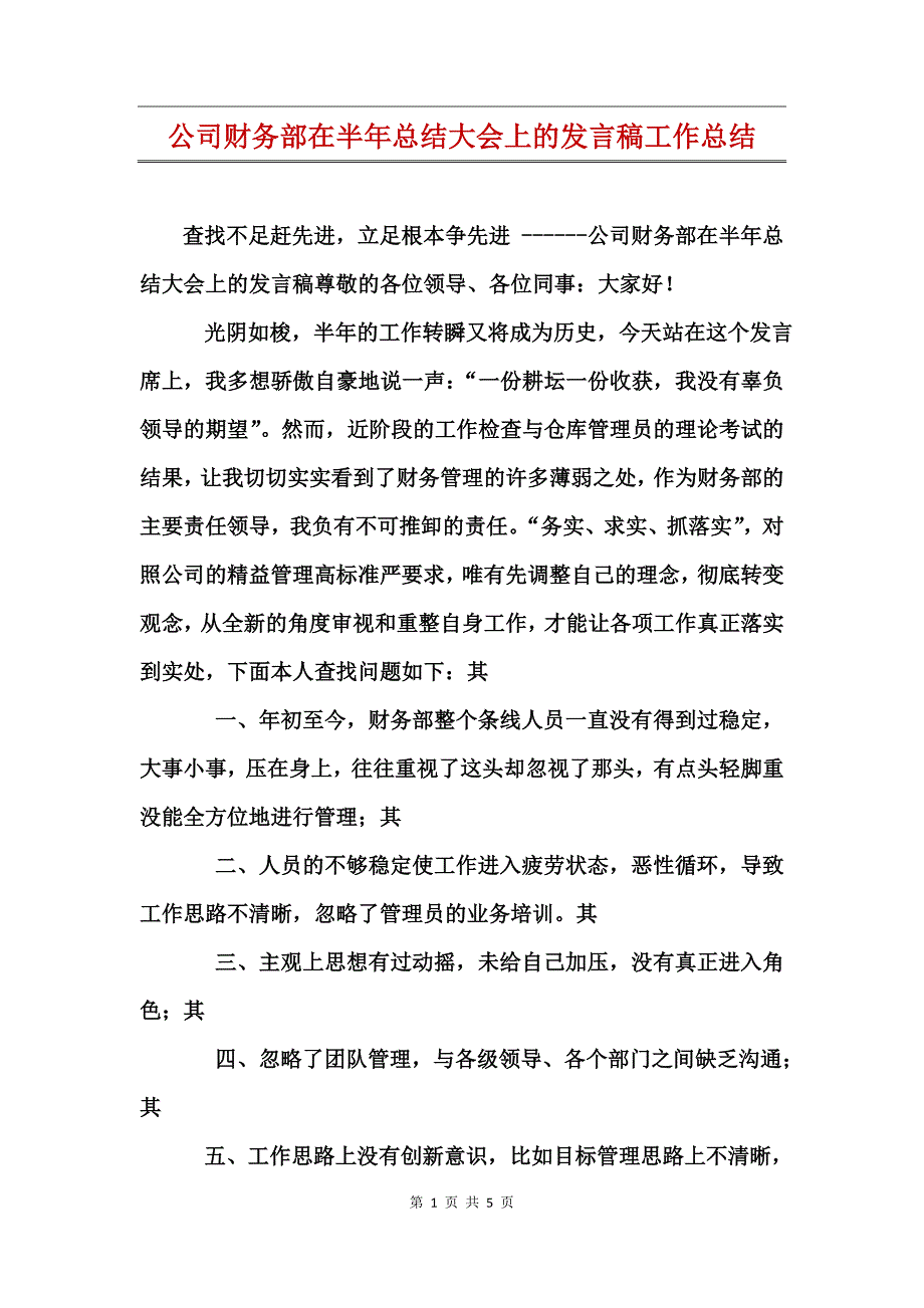 公司财务部在半年总结大会上的发言稿工作总结_第1页