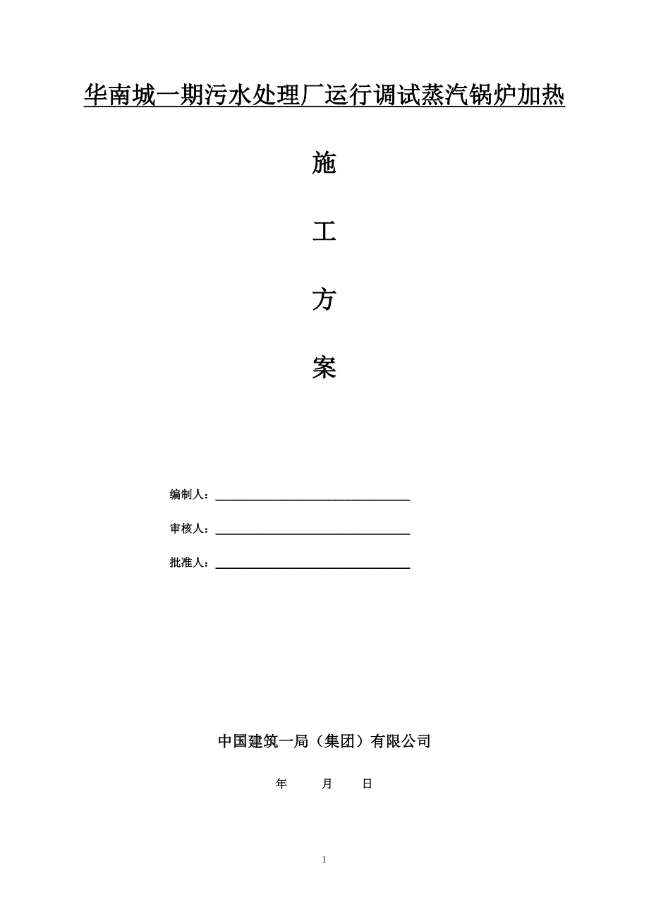 华南城一期污水处理厂运行调试蒸汽锅炉施工方案_第1页