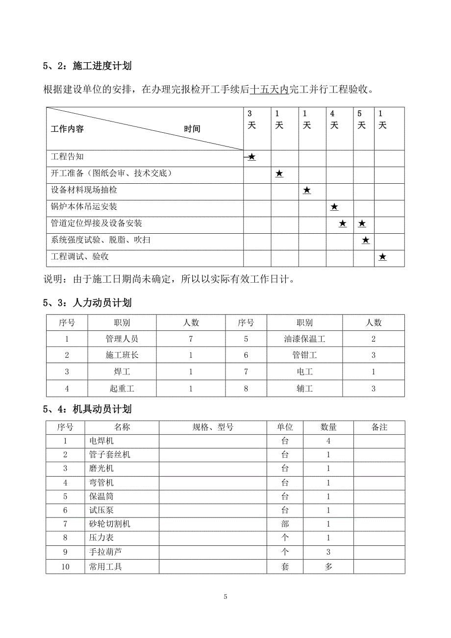 华南城一期污水处理厂运行调试蒸汽锅炉施工方案_第5页