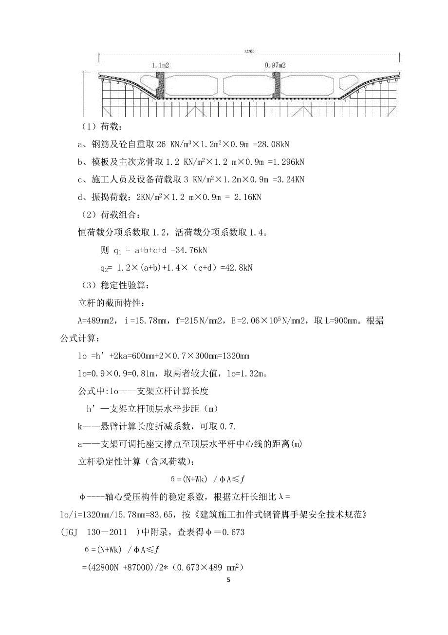 现浇箱梁施工方案计算书_第5页